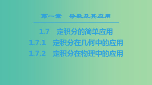 2018年秋高中数学第一章导数及其应用1.7定积分的简单应用1.7.1定积分在几何中的应用1.7.2