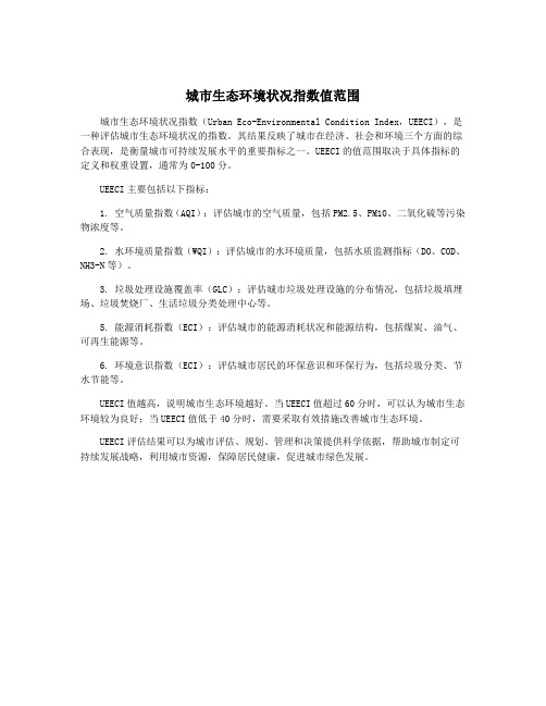 城市生态环境状况指数值范围