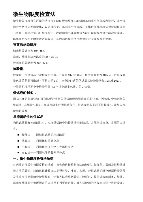微生物限度检查法