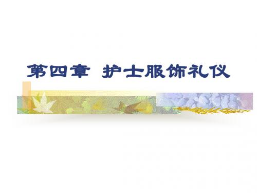 《护士服饰礼仪》PPT课件PPT资料60页