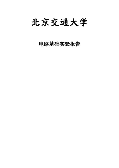 电路基础实验报告