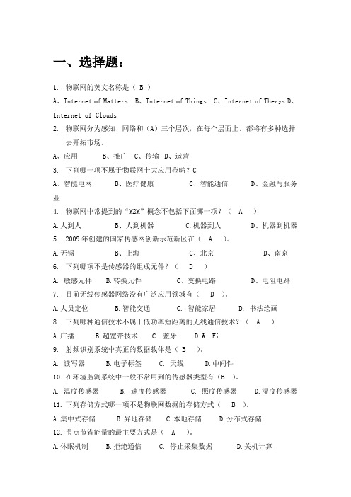 物联网教程练习题(含答案)