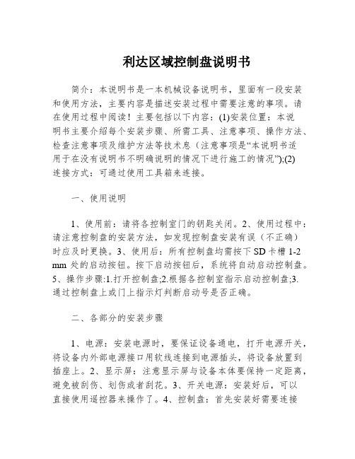 利达区域控制盘说明书