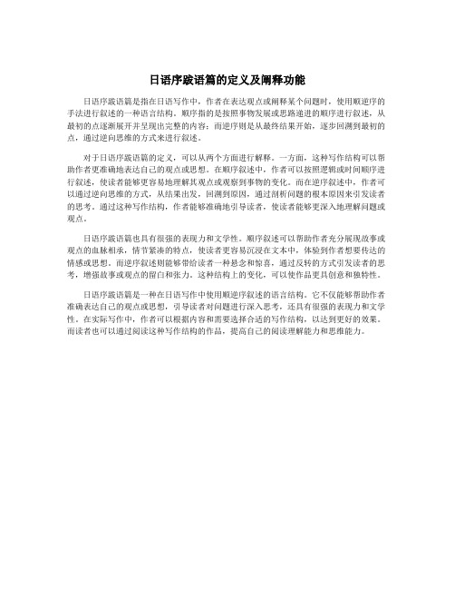 日语序跋语篇的定义及阐释功能