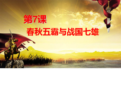春秋五霸与战国七雄ppt20
