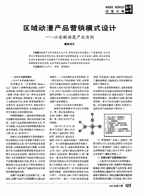 区域动漫产品营销模式设计——以安徽动漫产业为例