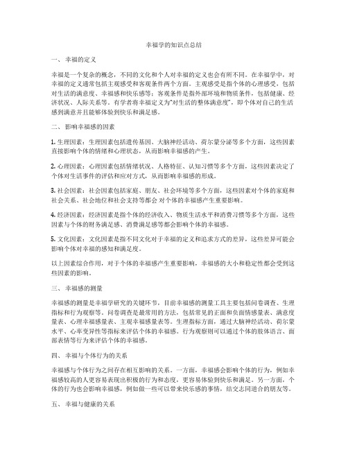 幸福学的知识点总结
