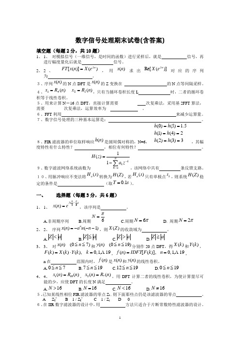 数字信号处理期末试卷(含答案)