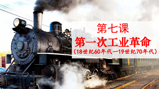 2021高考历史一轮复习人教版 必修2 第7课 第一次工业革命课件(40张ppt)