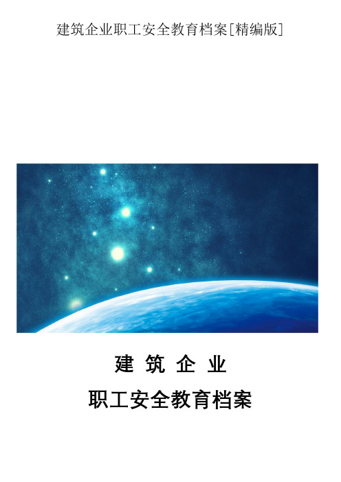 建筑企业职工安全教育档案[精编版]