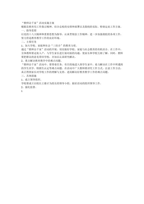 百名教师进千家活动实施方案