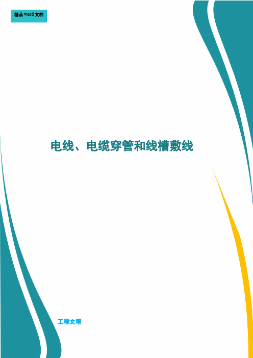 电线、电缆穿管和线槽敷线