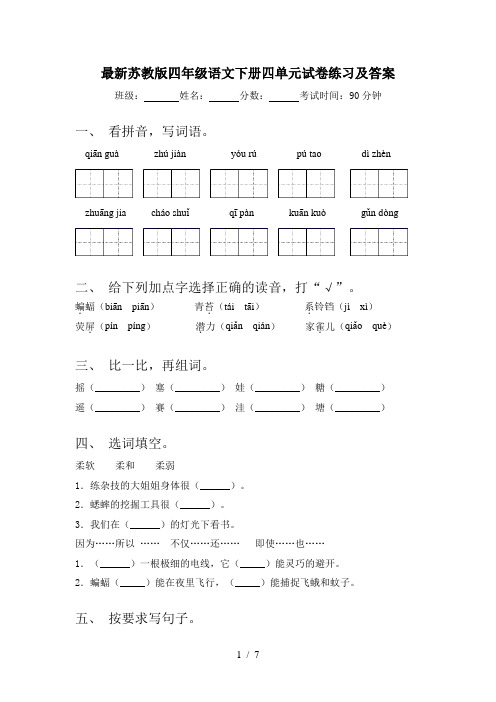 最新苏教版四年级语文下册四单元试卷练习及答案