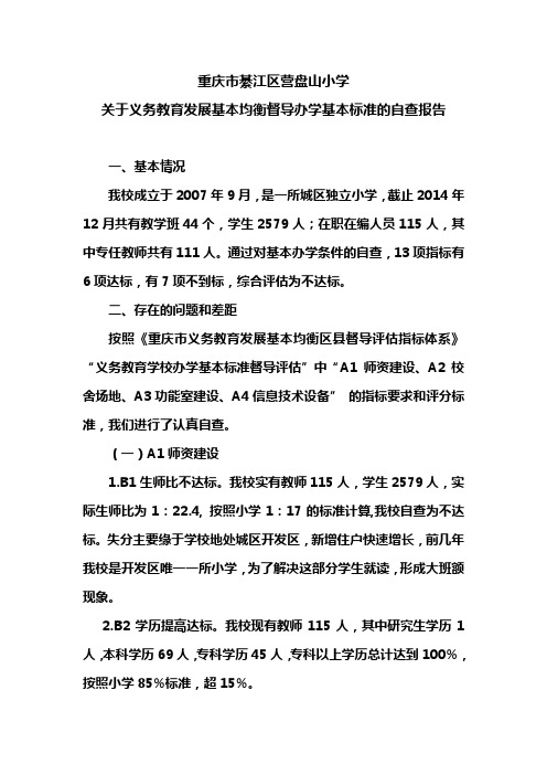 重庆市綦江区营盘山小学均衡教育自查报告