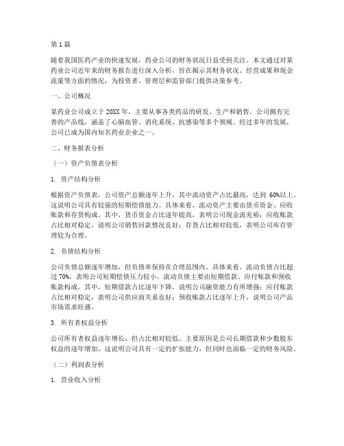 药业财务报告分析(3篇)