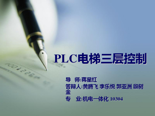 PLC三层电梯控制系统
