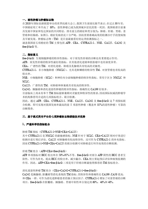 肿瘤标志物7项联合检测