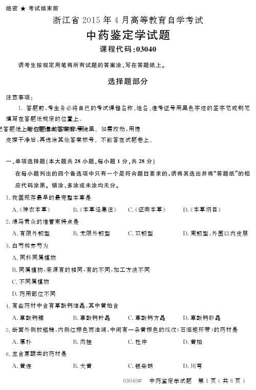 自学考试_浙江省2015年4月高等教育自学考试中药鉴定学试题(03040)