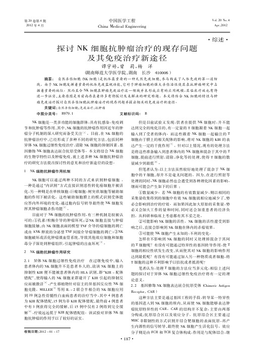 NK细胞抗肿瘤治疗的现存问题及其免疫治疗新途径