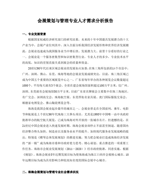 会展策划与管理专业人才需求分析报告