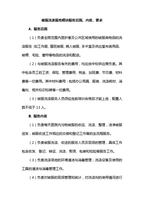 医院洗涤服务内容及要求