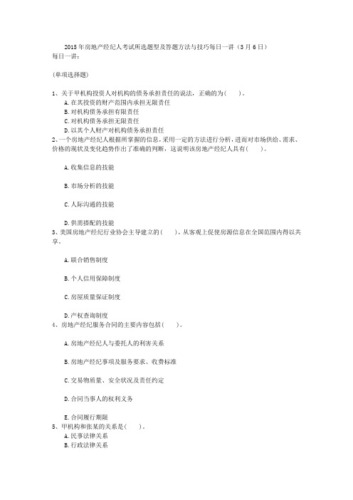 2015年房地产经纪人考试所选题型及答题方法与技巧每日一讲(3月6日)