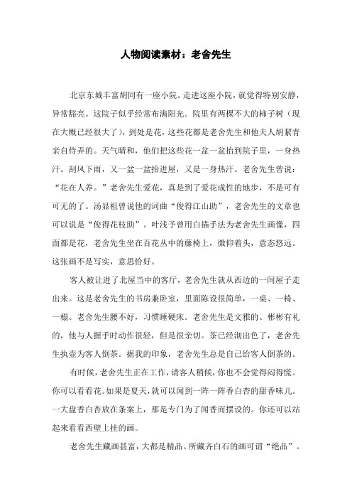 人物阅读素材老舍先生