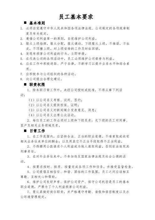 员工基本要求