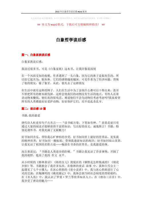 2018年白象哲学读后感word版本 (11页)