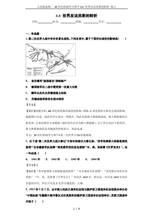 人民版选修三 20世纪的战争与和平3.4 世界反法西斯的转折 练习