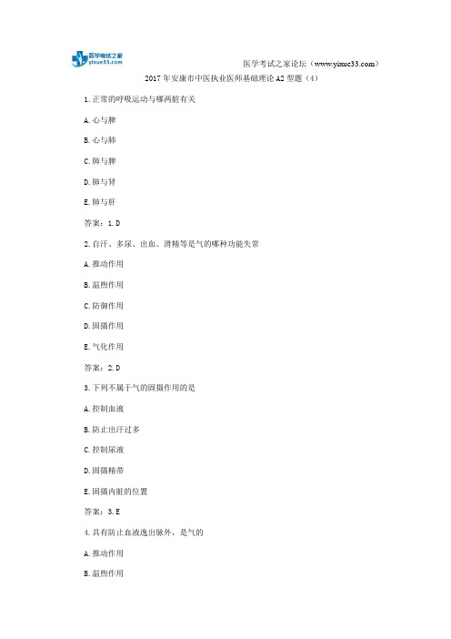 2017年安康市中医执业医师基础理论A2型题(4)