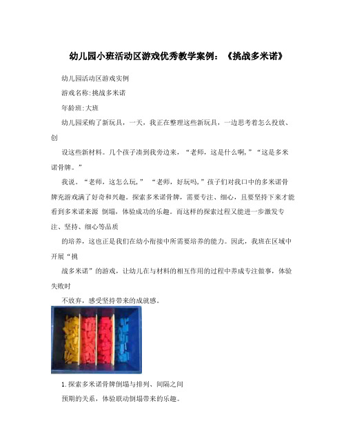 幼儿园小班活动区游戏优秀教学案例：《挑战多米诺》
