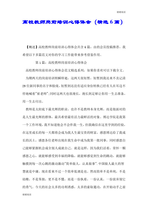 高校教师岗前培训心得体会(精选6篇).doc