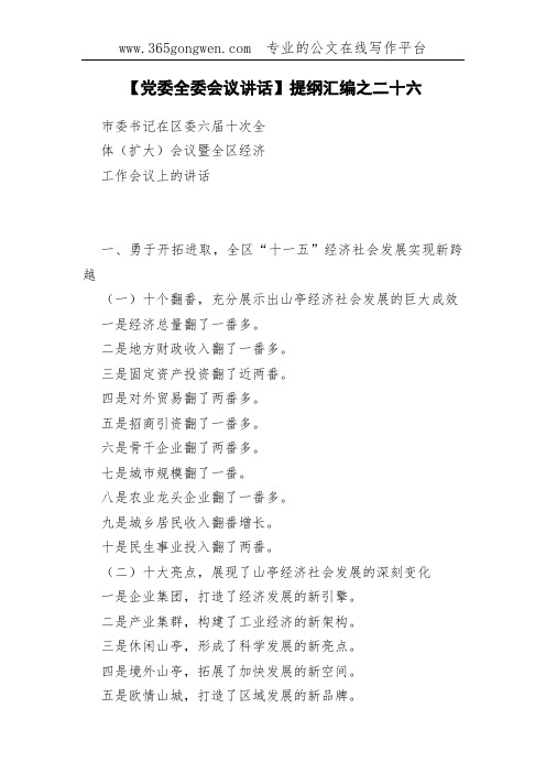 【党委全委会议讲话】提纲汇编之二十六