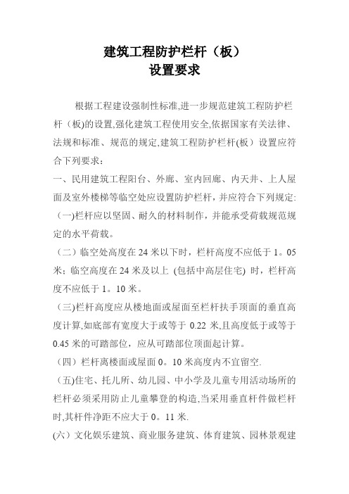 建筑工程防护栏杆设置要求