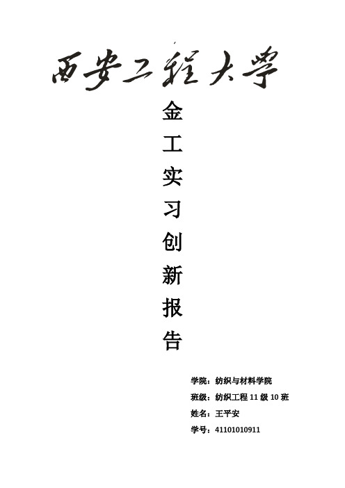 金工实习创新报告