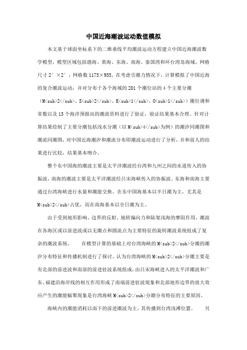 中国近海潮波运动数值模拟