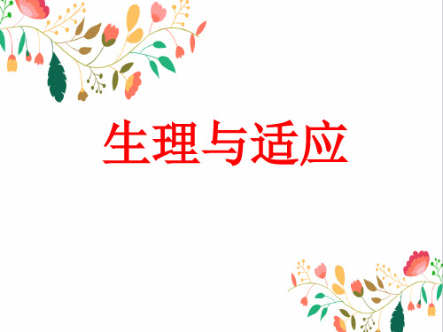 六年级下册科学课件生理与适应丨冀人版 (共14张PPT)