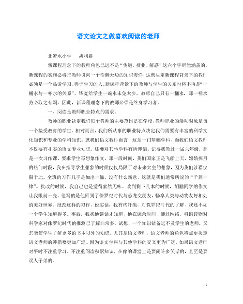 语文(心得)之做喜欢阅读的老师