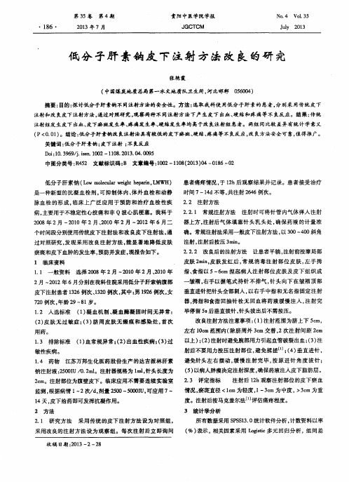 低分子肝素钠皮下注射方法改良的研究