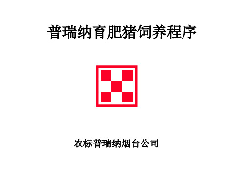 普瑞纳育肥猪饲养程序