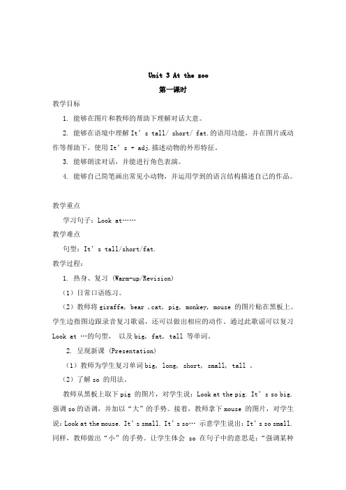 最新PEP三年级英语下册单元教案Unit 3 At the zoo全单元6课时教学设计