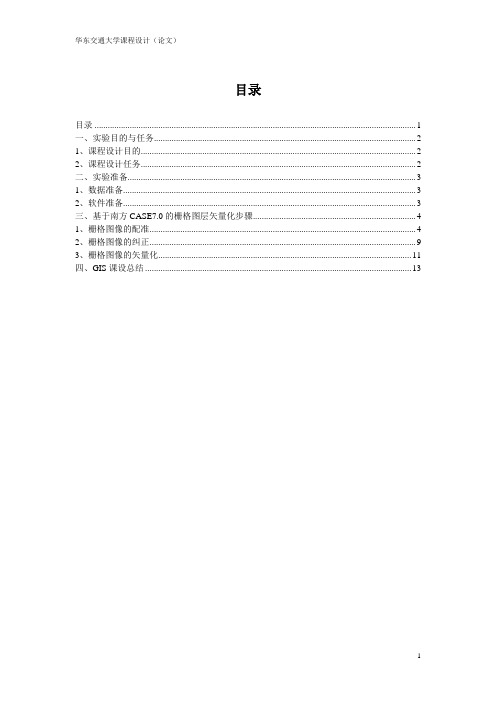 GIS课程设计报告