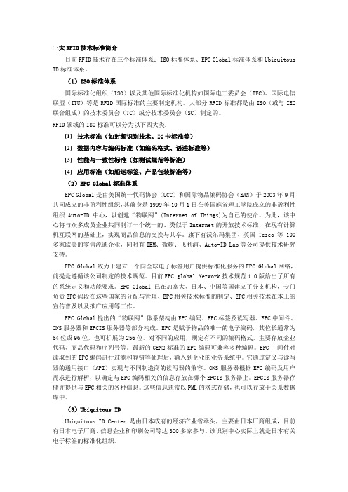 RFID技术三大标准
