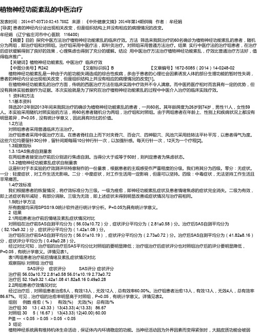 植物神经功能紊乱的中医治疗