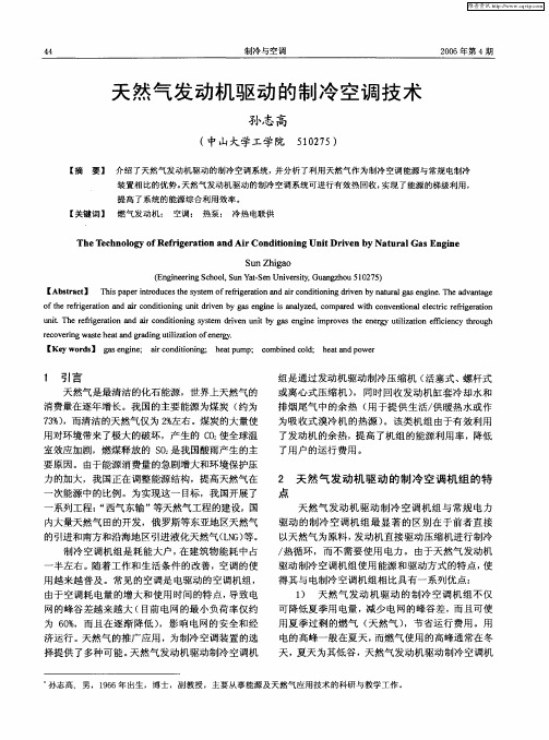 天然气发动机驱动的制冷空调技术