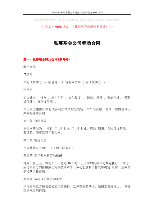 2018-2019-私募基金公司劳动合同-精选word文档 (9页)