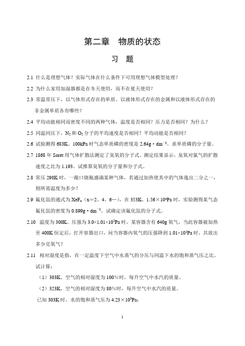 无机化学习题答案