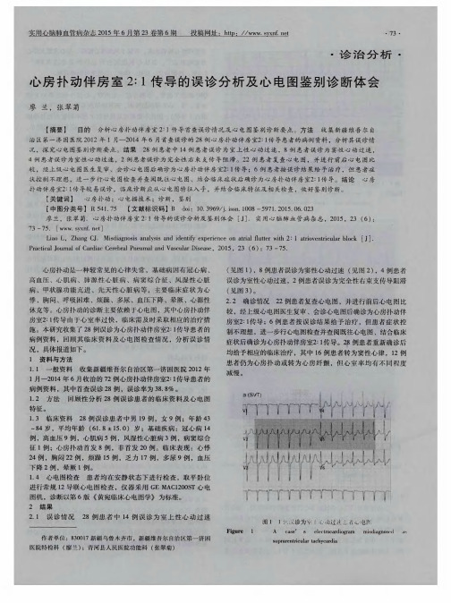 心房扑动伴房室2∶1传导的误诊分析及心电图鉴别诊断体会