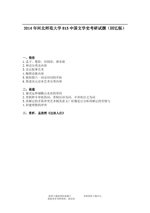 2014年河北师范大学813中国文学史考研试题